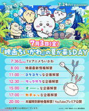 『映画ちいかわ 人魚の島のひみつ』新情報が一挙解禁の「『映画ちいかわ』の夏が来る DAY」が7月3日に実施！ 「FNS 歌謡祭」にはちいかわ、ハチワレ、うさぎに加えてモモンガや古本屋も登場
