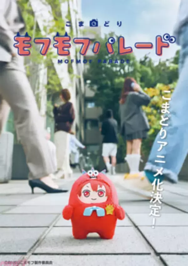 アニメ『こまどり モフモフパレード』が2027年1月よりテレ東系列6局ネットで放送決定！ 先行カットやキャラクター情報が解禁