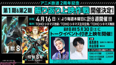 アニメ『怪獣8号』放送2周年記念！ 「第1期＆第2期振り返り上映作戦」が開催決定＆最終5月30日にトークイベント付き上映を実施