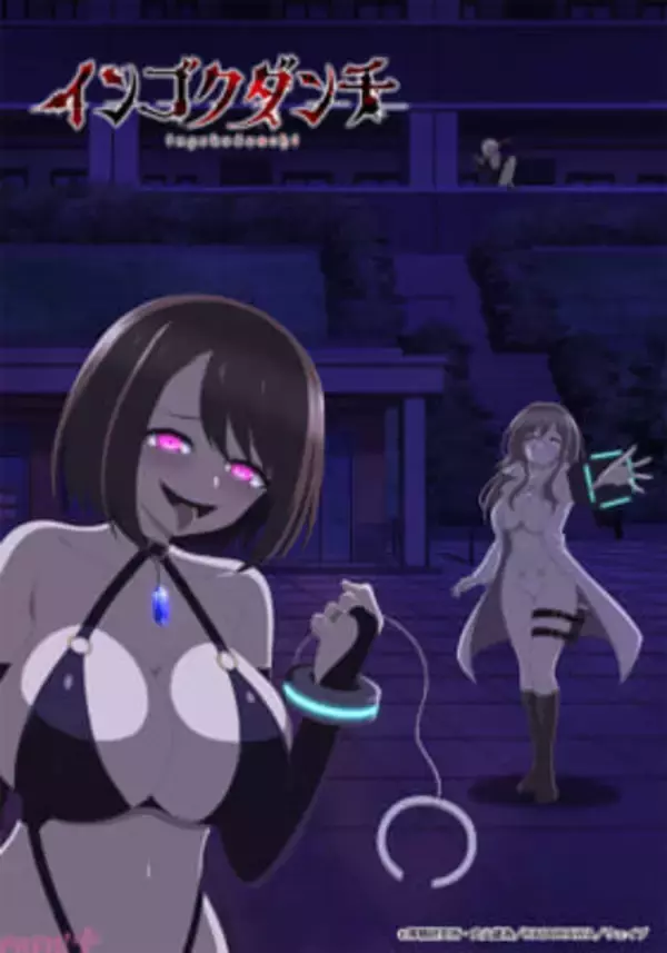 アニメ『インゴクダンチ』規制解除の完全デレギュラ版が制作決定！ 杉田智和さん「どうか、◯妻にはお気を付けて…」キャスト第2弾解禁＆コメントも到着