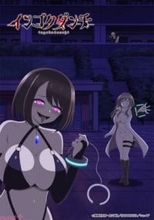 アニメ『インゴクダンチ』規制解除の完全デレギュラ版が制作決定！ 杉田智和さん「どうか、◯妻にはお気を付けて…」キャスト第2弾解禁＆コメントも到着