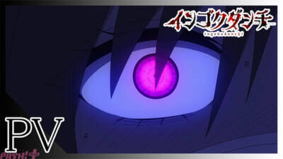 アニメ『インゴクダンチ』規制解除の完全デレギュラ版が制作決定！ 杉田智和さん「どうか、◯妻にはお気を付けて…」キャスト第2弾解禁＆コメントも到着
