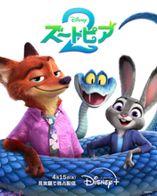 大ヒット作『ズートピア2』が4月15日よりディズニープラスで見放題独占配信決定！ 記念の特別予告も解禁