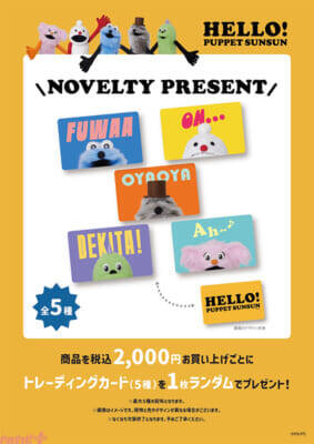 『パペットスンスン』看板モチーフを使ったかわいいご当地ステッカー＆アクリルキーホルダーが登場！ 期間限定ポップアップ「HELLO! PUPPET SUNSUN」が全国12都市で開催