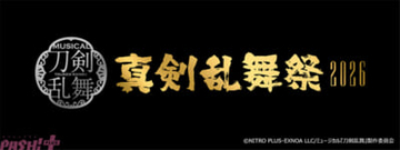 【刀ミュ】2026年の大型公演タイトルは『真剣乱舞祭2026』に決定！ 日程・会場・出演者が一挙解禁