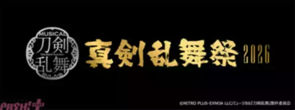 【刀ミュ】2026年の大型公演タイトルは『真剣乱舞祭2026』に決定！ 日程・会場・出演者が一挙解禁
