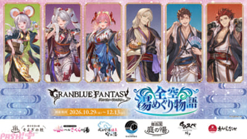 『グラブル』ビカラやロベリアたちの描き下ろしイラストに注目！ 全国7か所の温浴施設とのコラボイベント「グランブルーファンタジー 全空湯めぐり物語」が開催