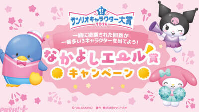 「2026年サンリオキャラクター大賞」投票スタート！ 新たな投票方法や一緒に投票された回数が最も多い3キャラクターをお祝いする「なかよしエール賞」など発表