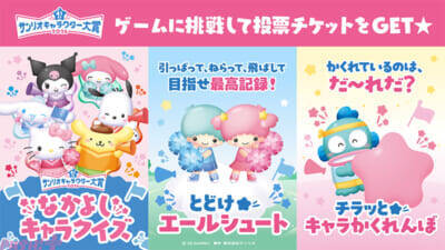 「2026年サンリオキャラクター大賞」投票スタート！ 新たな投票方法や一緒に投票された回数が最も多い3キャラクターをお祝いする「なかよしエール賞」など発表