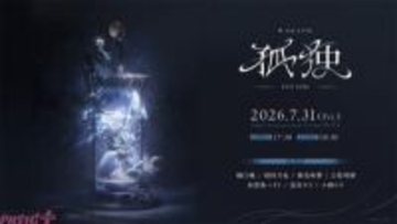 【にじさんじ】「叶 2nd LIVE 孤独 -solitude-」キービジュアル解禁！ 情報解禁配信ではティザー映像が初公開