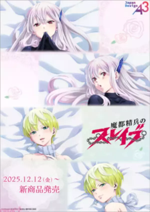 【まとスレ】羽前京香＆出雲天花の描き下ろしイラストは魅惑的でカゲキなデザインも…！ 『魔都精兵のスレイブ』抱き枕カバーなどの新作グッズが発売