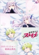 【まとスレ】羽前京香＆出雲天花の描き下ろしイラストは魅惑的でカゲキなデザインも…！ 『魔都精兵のスレイブ』抱き枕カバーなどの新作グッズが発売