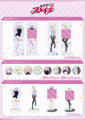 【まとスレ】羽前京香＆出雲天花の描き下ろしイラストは魅惑的でカゲキなデザインも…！ 『魔都精兵のスレイブ』抱き枕カバーなどの新作グッズが発売