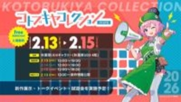 【コトコレ】“パーフェクト城之内”にかわいい(!?)ミールワームなど新アイテムから物販まで見どころ満載！ 「コトブキヤコレクション 2026」会場フォトレポート