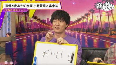 小野賢章さん渾身の“ゲロ甘セリフ”の支持率は…。『声優と夜あそび 水【小野賢章×畠中祐】#3』は水曜コンビが好感度急落の危機!?