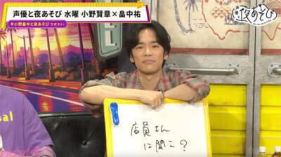 小野賢章さん渾身の“ゲロ甘セリフ”の支持率は…。『声優と夜あそび 水【小野賢章×畠中祐】#3』は水曜コンビが好感度急落の危機!?