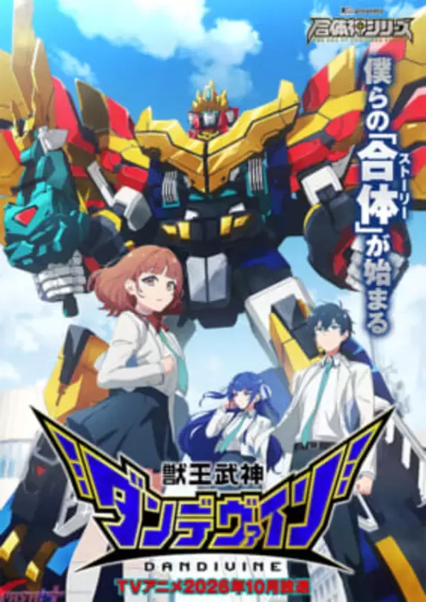 オリジナル合体ロボアニメ『獣王武神ダンデヴァイン』東山奈央さん・山根綺さん・久野美咲さんなど豪華追加キャスト8名が一挙解禁！