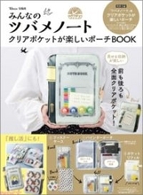 『ツバメノート』が便利でかわいい大きめポーチに！ 宝島社から『みんなのツバメノート クリアポケットが楽しいポーチBOOK』が発売