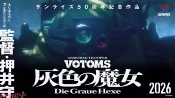 『ボトムズ』15年振りの完全新作『装甲騎兵 ボトムズ 灰色の魔女』が始動！ 監督:押井守、サンライズ×Production I.Gの強力タッグが実現