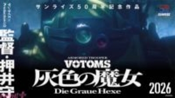 『ボトムズ』15年振りの完全新作『装甲騎兵 ボトムズ 灰色の魔女』が始動！ 監督:押井守、サンライズ×Production I.Gの強力タッグが実現