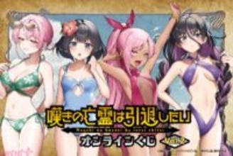 【嘆きの亡霊】ティノたちがセクシーな水着姿に！ 『嘆きの亡霊は引退したい』描き下ろしグッズが当たるオンラインくじVol.2が登場