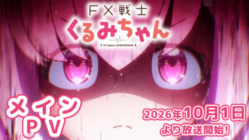 アニメ『FX戦士くるみちゃん』10月1日よりTVアニメ放送スタート！ 新規映像盛りだくさんのメインPVも公開
