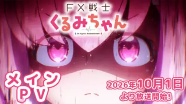 アニメ『FX戦士くるみちゃん』10月1日よりTVアニメ放送スタート！ 新規映像盛りだくさんのメインPVも公開