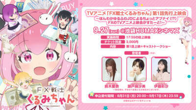アニメ『FX戦士くるみちゃん』10月1日よりTVアニメ放送スタート！ 新規映像盛りだくさんのメインPVも公開
