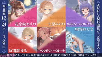 「.LIVE」「ぶいぱい」メンバー合計6名の『APPLAND温泉グッズ』が12月24日より販売開始！ 同テーマのボイスも登場