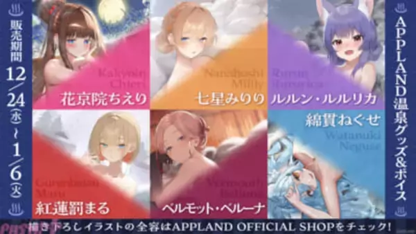 「.LIVE」「ぶいぱい」メンバー合計6名の『APPLAND温泉グッズ』が12月24日より販売開始！ 同テーマのボイスも登場