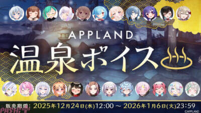 「.LIVE」「ぶいぱい」メンバー合計6名の『APPLAND温泉グッズ』が12月24日より販売開始！ 同テーマのボイスも登場