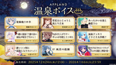 「.LIVE」「ぶいぱい」メンバー合計6名の『APPLAND温泉グッズ』が12月24日より販売開始！ 同テーマのボイスも登場