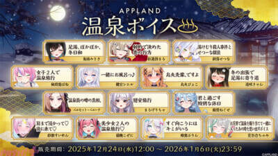 「.LIVE」「ぶいぱい」メンバー合計6名の『APPLAND温泉グッズ』が12月24日より販売開始！ 同テーマのボイスも登場