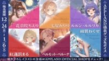 「.LIVE」「ぶいぱい」メンバー合計6名の『APPLAND温泉グッズ』が12月24日より販売開始！ 同テーマのボイスも登場