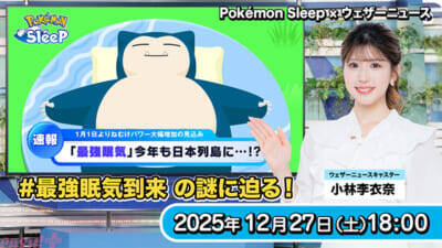 『ポケモンスリープ』ユーザーデータから年末年始の睡眠リズムの乱れが明らかに!? 新年をお祝い＆睡眠リズムを整える「ニューイヤー2026」キャンペーンも発表