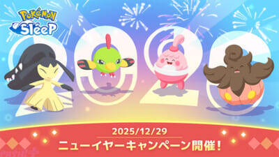 『ポケモンスリープ』ユーザーデータから年末年始の睡眠リズムの乱れが明らかに!? 新年をお祝い＆睡眠リズムを整える「ニューイヤー2026」キャンペーンも発表