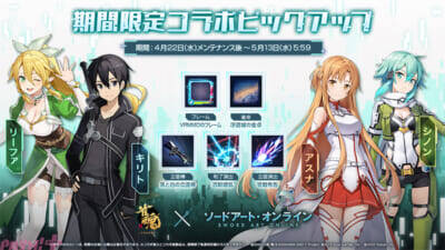 【雀魂SAOコラボ】『雀魂』にキリト、アスナ、リーファ、シノンが雀士として期間限定登場中！ アニメ『ソードアート・オンライン』コラボが開始