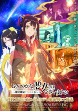 アニメ『ふつつかな悪女ではございますが』キャラクターデザイン・菊池愛さん描き下ろしのキービジュアル公開！ 初回は7月12日よりテレ東系列にて放送決定