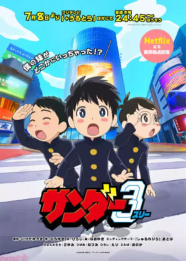SNSでバズりまくった“衝撃”の日常マンガがアニメ化！ 『サンダー3』EDテーマ 音羽-otoha-『しゅるれりら』も収録のPV第2弾が解禁