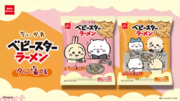 『ちいかわ』作品内に登場する“タン塩”がベビースターに！ かわいいデザインの『ちいかわ ベビースターラーメン(タン塩味)』が期間限定発売
