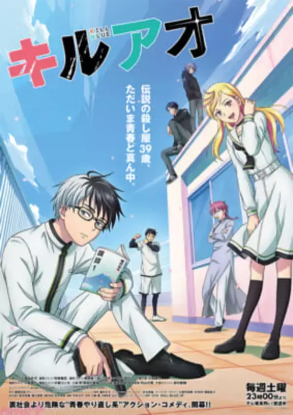アニメ『キルアオ』十三が助けたある少女。その正体は…!? 第11話「第一回殺し屋会議(サミット)」あらすじ＆先行カット 【今週の人気記事】