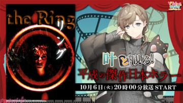 【にじさんじ】叶と一緒に傑作ホラー『リング』を楽しもう！ ニコ生「VTuberと観る！映画実況シリーズ」より『叶と観る！「リング」一世を風靡した呪いのビデオの恐怖』が放送決定