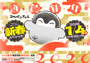 アニメ『コウペンちゃん』お正月特番新春スペシャルが放送決定！ テレアサショップ限定グリーティングカードの先着配布も発表