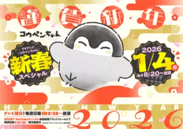 アニメ『コウペンちゃん』お正月特番新春スペシャルが放送決定！ テレアサショップ限定グリーティングカードの先着配布も発表