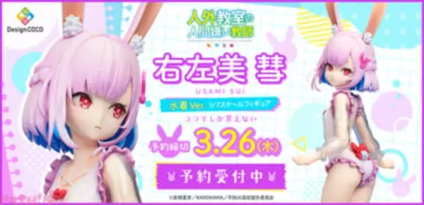 アニメ『人外教室の人間嫌い教師』清楚さと可憐さをあわせ持つ仕上がりに注目！ 右左美彗が白いフリルのワンピース水着姿でスケールフィギュア化