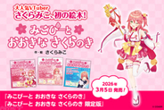 【ホロライブ】さくらみこによる初の絵本は「あきらめない心」を描く！ 『みこぴーと おおきな さくらのき』が誕生日の3月5日に発売