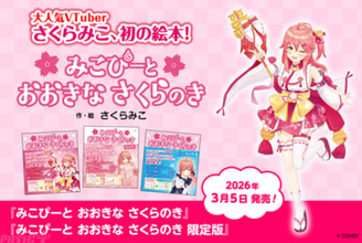 【ホロライブ】さくらみこによる初の絵本は「あきらめない心」を描く！ 『みこぴーと おおきな さくらのき』が誕生日の3月5日に発売