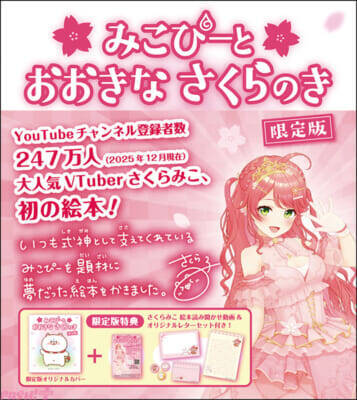 【ホロライブ】さくらみこによる初の絵本は「あきらめない心」を描く！ 『みこぴーと おおきな さくらのき』が誕生日の3月5日に発売