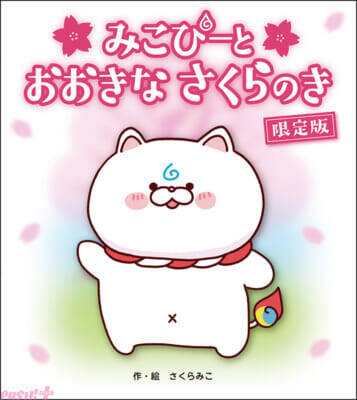 【ホロライブ】さくらみこによる初の絵本は「あきらめない心」を描く！ 『みこぴーと おおきな さくらのき』が誕生日の3月5日に発売