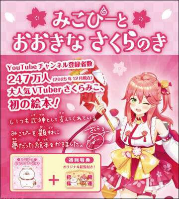 【ホロライブ】さくらみこによる初の絵本は「あきらめない心」を描く！ 『みこぴーと おおきな さくらのき』が誕生日の3月5日に発売